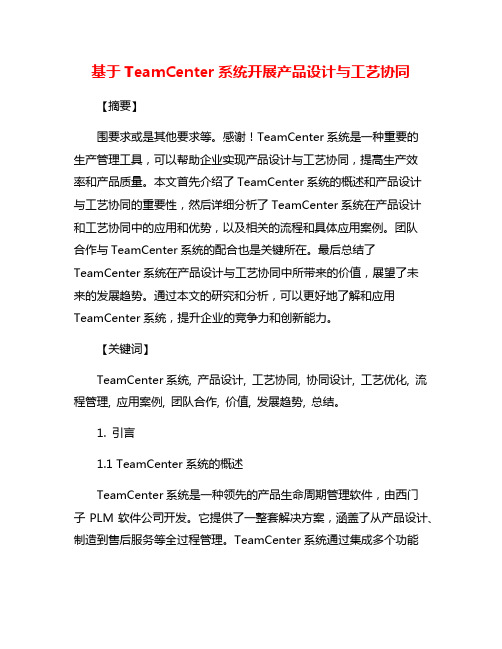 基于TeamCenter系统开展产品设计与工艺协同