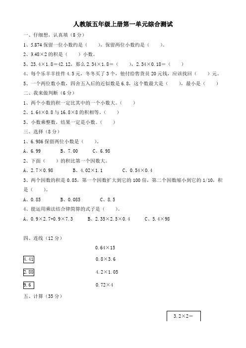 人教版小学五年级数学上册单元试卷 全册