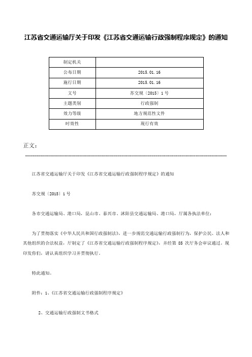 江苏省交通运输厅关于印发《江苏省交通运输行政强制程序规定》的通知-苏交规〔2015〕1号