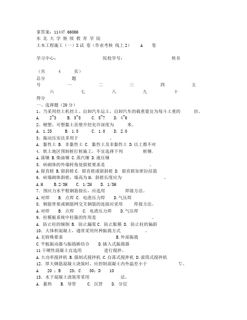 奥鹏[东北大学]21年6月考试《土木工程施工(一)X》考核作业非免费答案