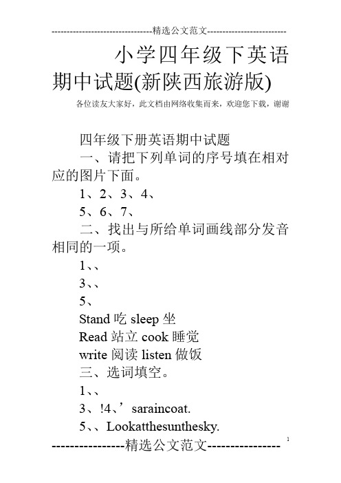 小学四年级下英语期中试题(新陕西旅游版)