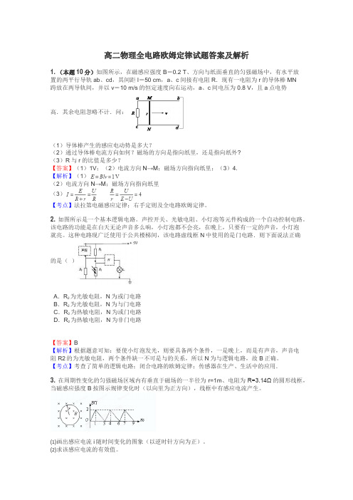 高二物理全电路欧姆定律试题答案及解析
