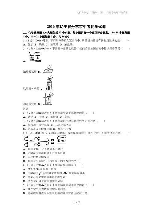 2016年辽宁省丹东市中考化学试卷(含答案)