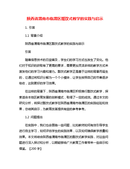 陕西省渭南市临渭区瓢饮式教学的实践与启示