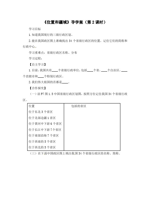 粤教版地理八年级上册导学案：第一章中国的疆域与人口第一节位置和疆域第二课时