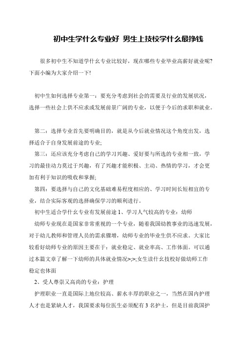 初中生学什么专业好 男生上技校学什么最挣钱