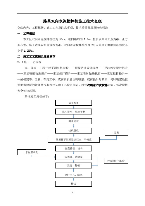 水泥搅拌桩施工技术交底