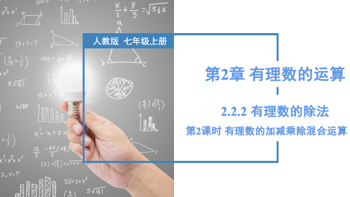 2.2.2有理数的除法(第2课时 有理数的加减乘除混合运算)(课件)七年级数学上册(人教版2024)