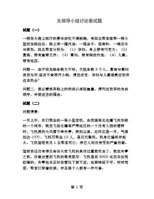 无领导小组讨论面试题十二个