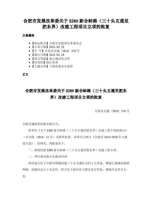 合肥市发展改革委关于S260新合蚌路（三十头互通至肥东界）改建工程项目立项的批复