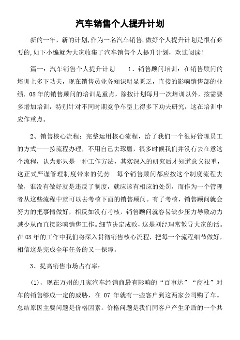 汽车销售个人提升计划