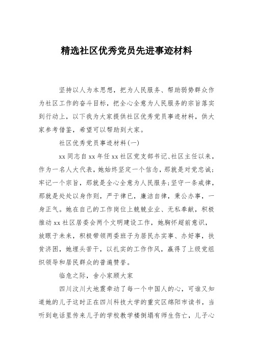 精选社区优秀党员先进事迹材料