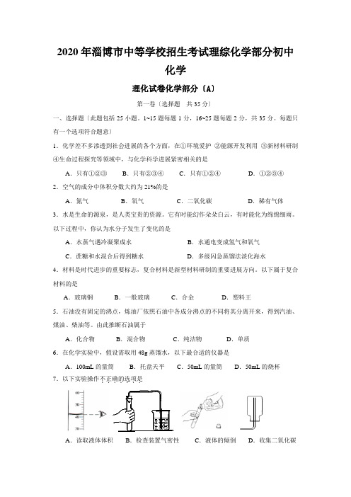 2020年淄博市中等学校招生考试理综化学部分初中化学