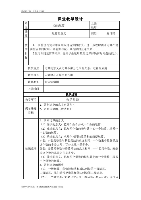 最新北师大版小学六年级数学下册运算的意义教学设计