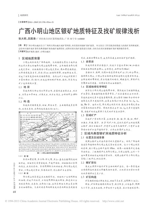 广西小明山地区银矿地质特征及找矿规律浅析_张大明