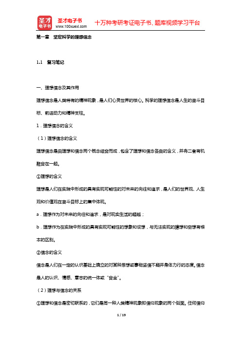 《思想道德修养与法律基础》复习笔记和课后习题详解(第一章 坚定科学的理想信念)【圣才出品】