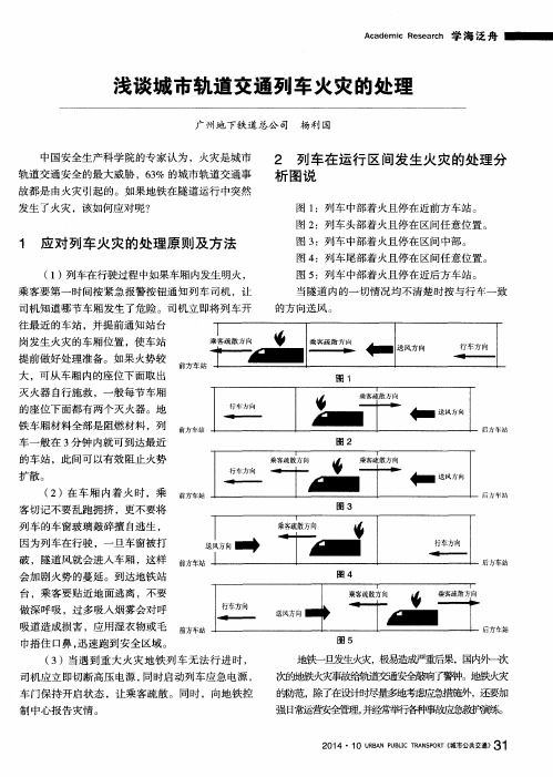 浅谈城市轨道交通列车火灾的处理