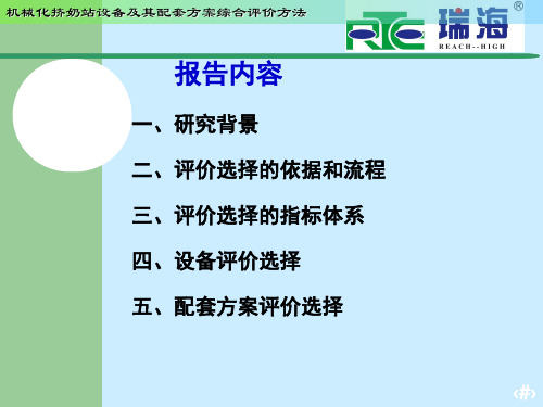 机械化挤奶站设备及其配套方案综合评价选择方法共21页文档