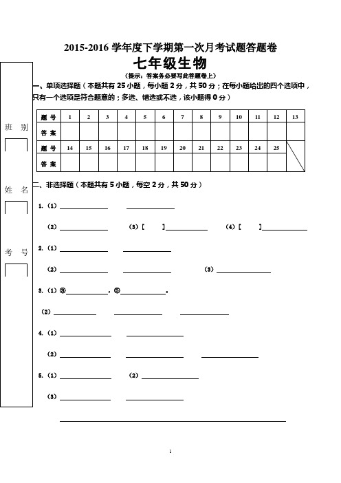 七年级下册生物第一次月考试卷