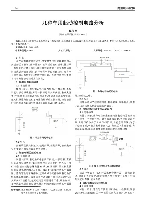 几种车用起动控制电路分析