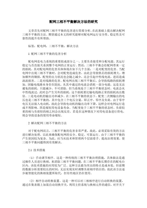 配网三相不平衡解决方法的研究