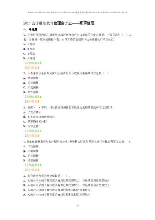 会计继续教育管理会计之——预算管理精编版