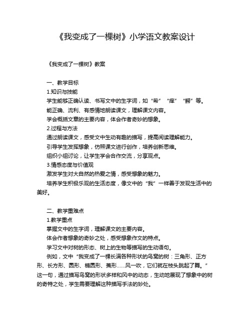 《我变成了一棵树》小学语文教案设计