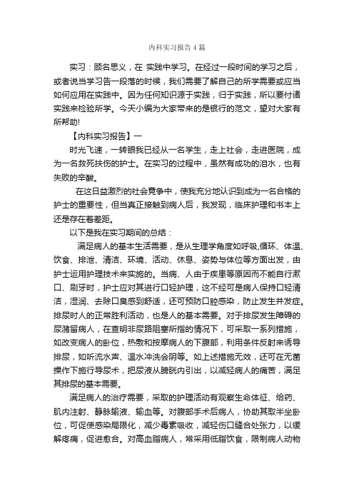 内科实习报告4篇_实习总结_