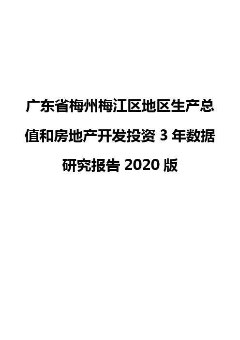 广东省梅州梅江区地区生产总值和房地产开发投资3年数据研究报告2020版