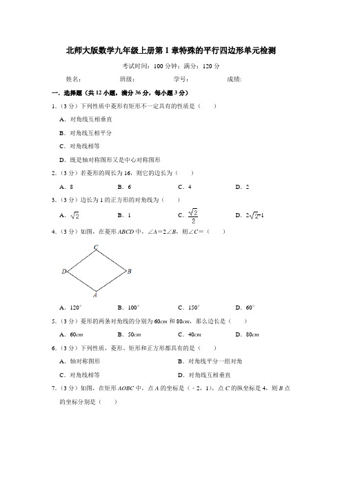 2019-2020北师大版数学九年级上册第1章特殊的平行四边形单元检测解析版