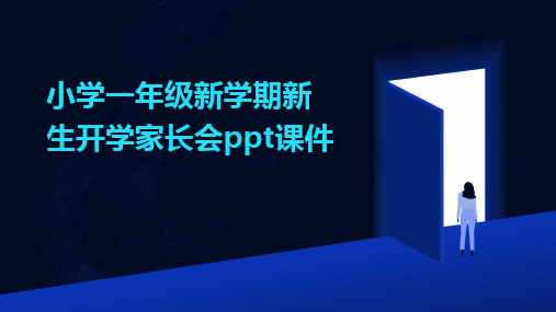 2024版小学一年级新学期新生开学家长会ppt课件