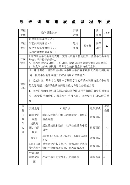 四年级数学思维训练拓展型课程纲要