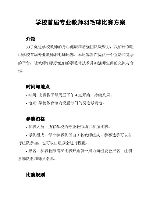 学校首届专业教师羽毛球比赛方案