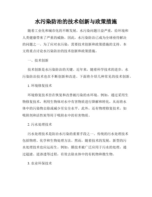 水污染防治的技术创新与政策措施