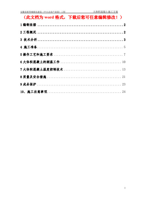 【精编】安徽省新型城镇化建设(中小企业产业园)工程大体积混凝土施工专项方案