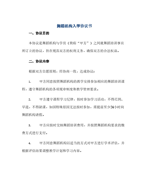 舞蹈机构入学完整协议书 舞蹈机构新生入学完整协议