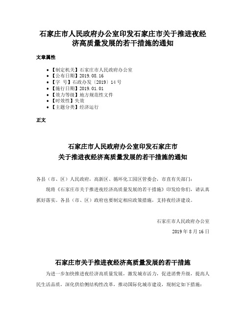 石家庄市人民政府办公室印发石家庄市关于推进夜经济高质量发展的若干措施的通知