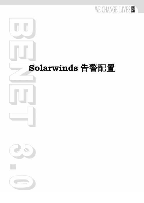 Solarwinds告警配置-V1.0