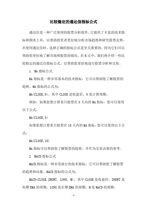 比较稳定的通达信指标公式