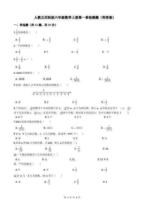 人教五四制版六年级数学上册第一章检测题(附答案)