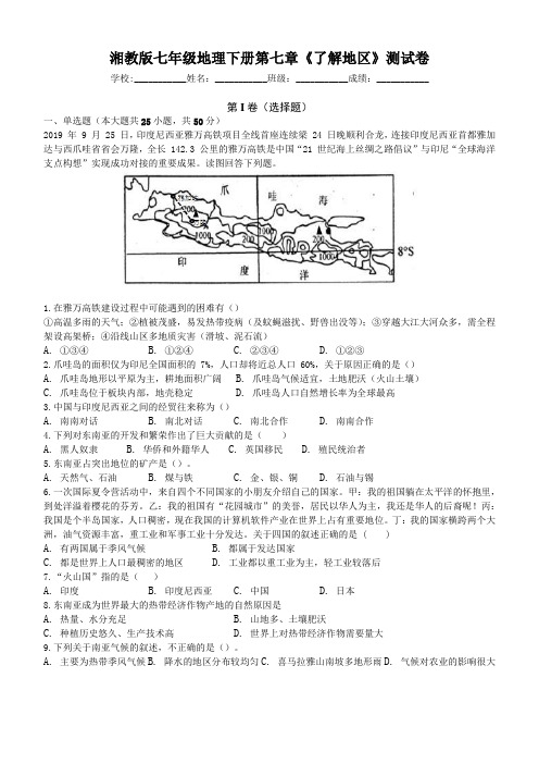 湘教版七年级地理下册第七章《了解地区》测试卷(包含答案)