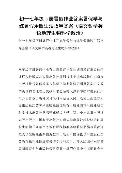 初一七年级下册暑假作业答案暑假学与练暑假乐园生活指导答案(语文数学英语地理生物科学政治)