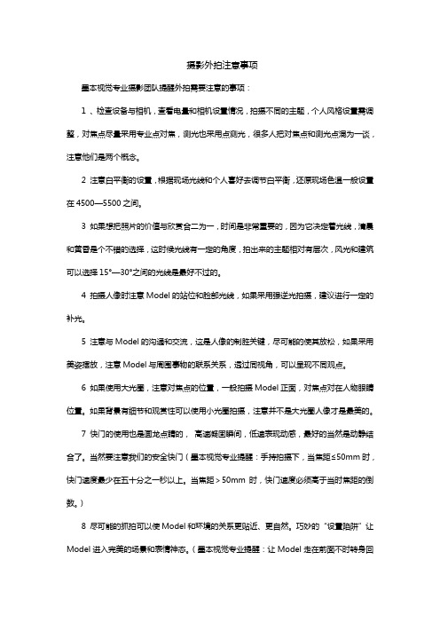 摄影外拍注意事项