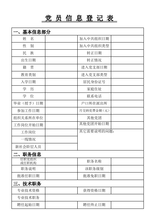 党员基本信息、基本情况登记表