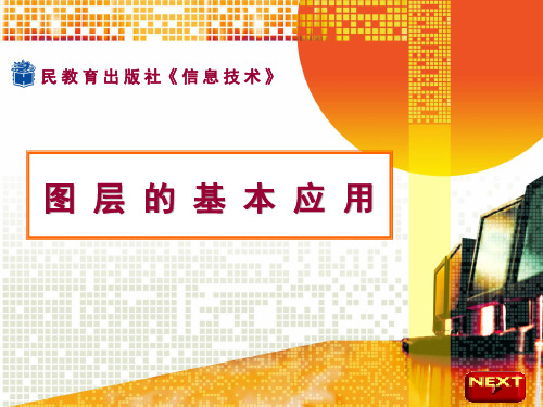 人教版七年级信息技术下册-第4课 图 层 的 基 本 应 用-课件(共15张PPT)