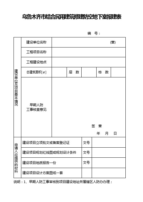 (人防办)乌鲁木齐市结合民用建筑修建防空地下室报建表