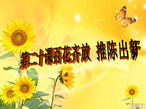 八年级历史下册第二十课 百花齐放 推陈出新 课件