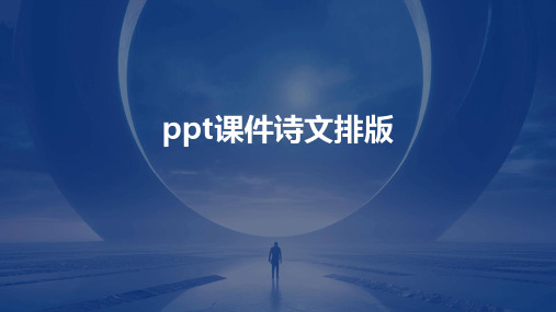 ppt课件诗文排版