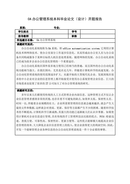 OA办公管理系统开题报告