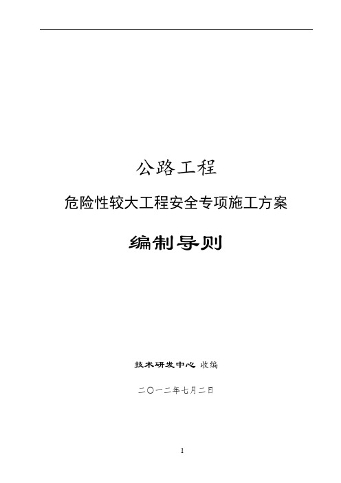 公路工程危险性较大工程安全专项施工方案编制导则